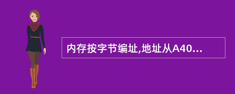 内存按字节编址,地址从A4000H到CBFFFH,共有(1)字节。若用存储容量为