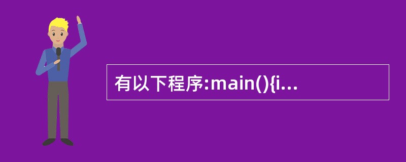 有以下程序:main(){int x[8]={8,7,6,5,0,0},*s;s