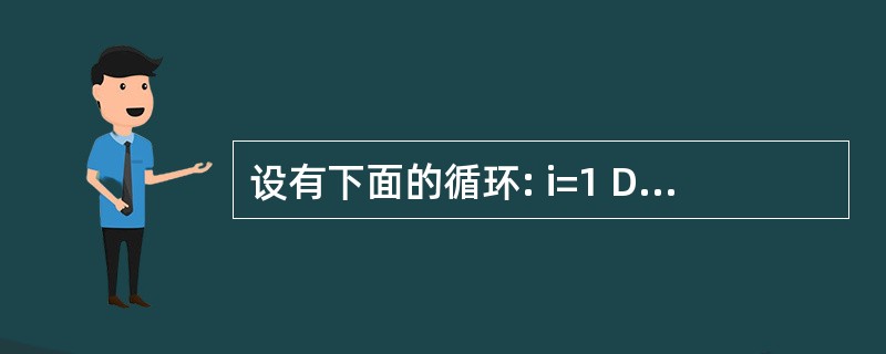 设有下面的循环: i=1 Do i=i £« 3 Print i Loop Un