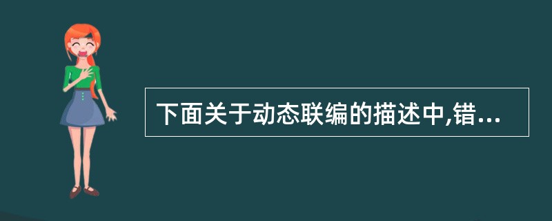 下面关于动态联编的描述中,错误的是()。