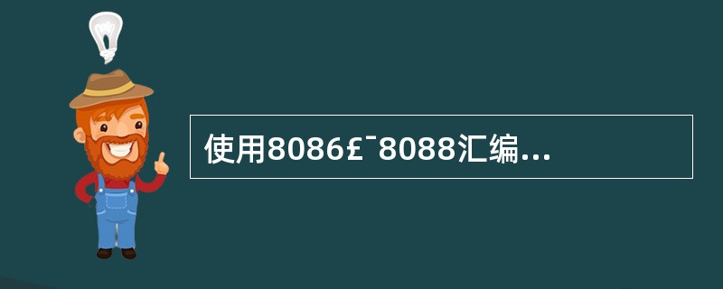 使用8086£¯8088汇编语言的伪操作命令定义: VAL DB 93DUP (