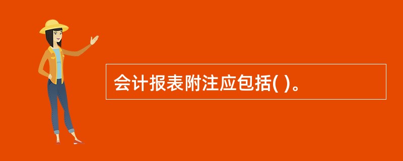 会计报表附注应包括( )。