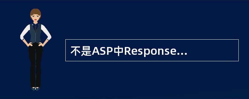 不是ASP中Response对象的Cookie集合的属性。