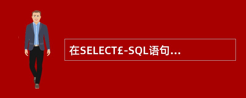 在SELECT£­SQL语句中,可以删除表的是______。