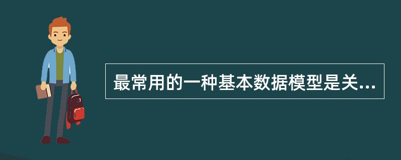 最常用的一种基本数据模型是关系数据模型,它的表示应采用