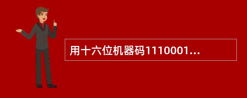 用十六位机器码1110001010000000来表示定点整数(最高位为符号位),