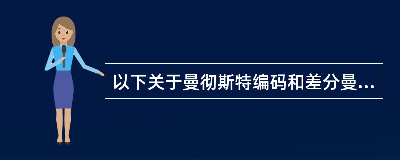 以下关于曼彻斯特编码和差分曼彻斯特编码的描述中,正确的是(25)。