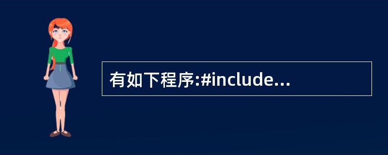 有如下程序:#includeclass Base{protected:int i