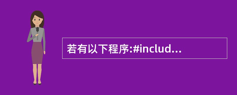 若有以下程序:#includeusingnamespacestd;classA{
