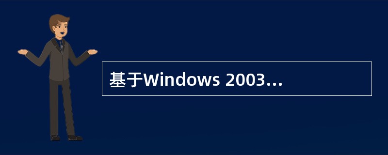 基于Windows 2003操作系统的双协议栈主机中,如果输入“ipconfig