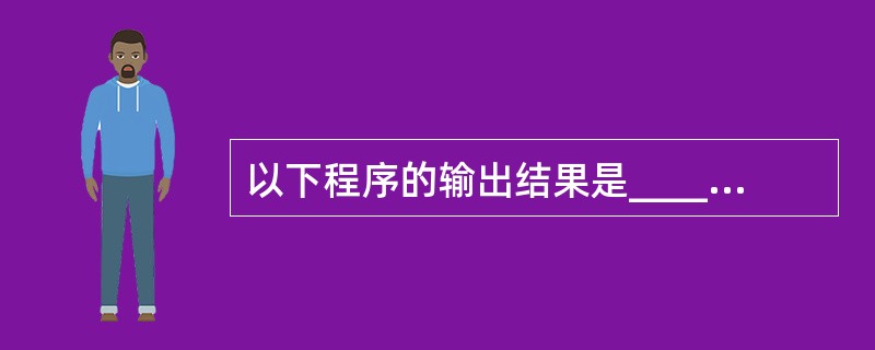 以下程序的输出结果是______。 main() {char st[20]="h
