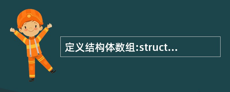 定义结构体数组:struct stu{ int num;char name[20