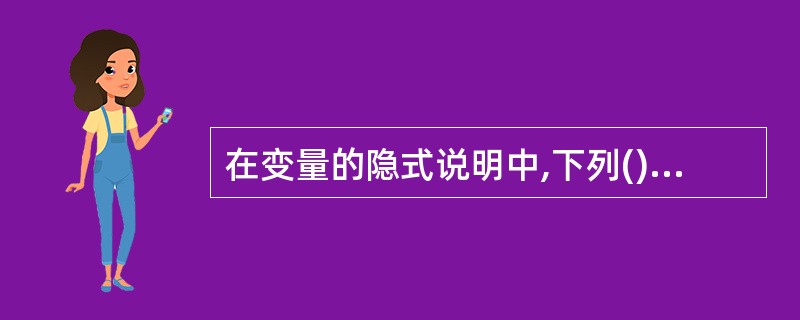 在变量的隐式说明中,下列()是单精度型变量。