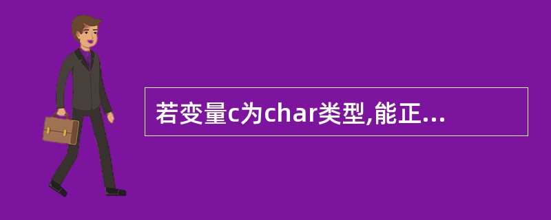 若变量c为char类型,能正确判断出c为小写字母的表达式是
