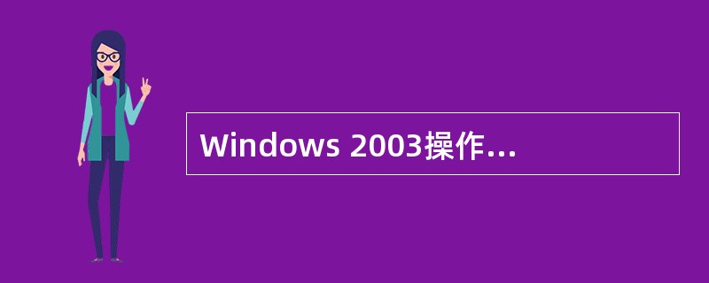 Windows 2003操作系统中,域用户信息存储于(67)中。