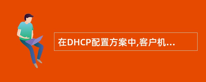 在DHCP配置方案中,客户机使用地址(35)来申请一个新的IP地址。