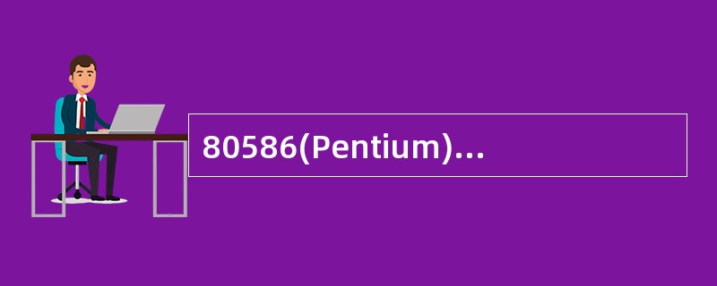 80586(Pentium)与486DX相比,其特点是( )。