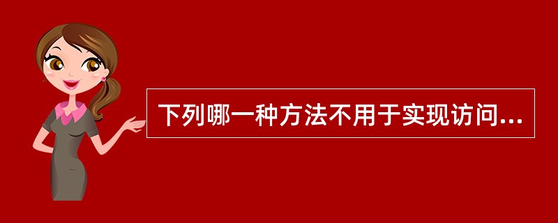 下列哪一种方法不用于实现访问控制?