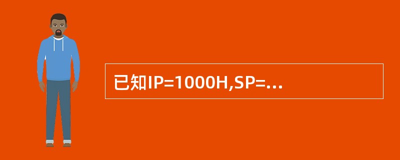 已知IP=1000H,SP=2000H,BX=283FH,指令CALL WORD