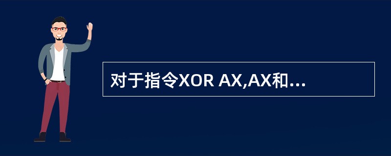对于指令XOR AX,AX和MOV AX,0,下面描述正确的是( )。