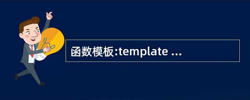 函数模板:template T add(T x,T y){return x£«y