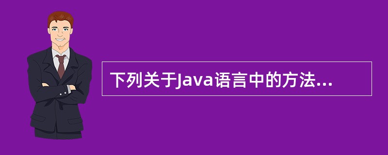 下列关于Java语言中的方法的叙述不正确的是()