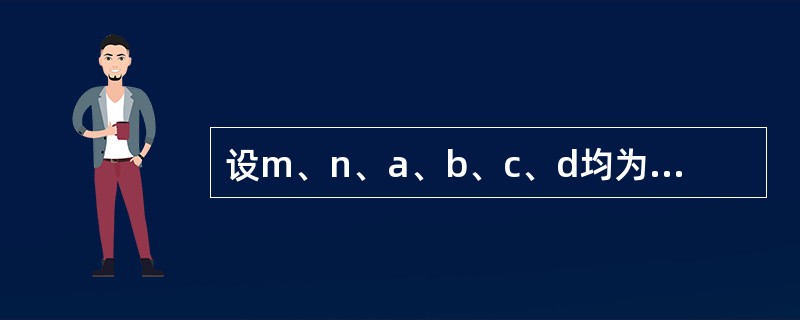 设m、n、a、b、c、d均为0,执行(m=n= =B)||(n=c= =D)后,