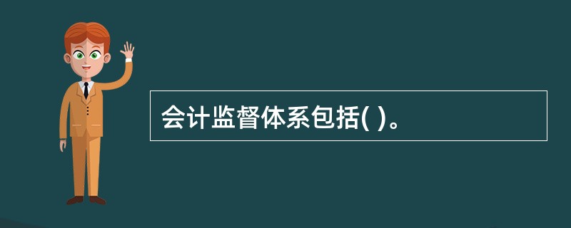 会计监督体系包括( )。