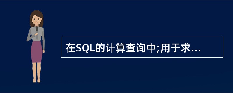 在SQL的计算查询中;用于求平均值的函数是______。