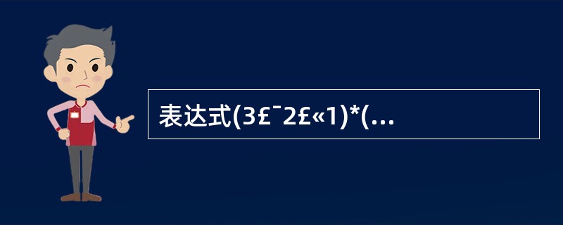 表达式(3£¯2£«1)*(5£¯2£«2)的值是