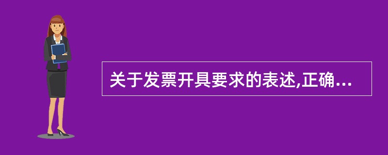 关于发票开具要求的表述,正确的有( )。