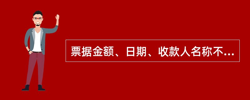 票据金额、日期、收款人名称不得更改,更改的票据无效。( )