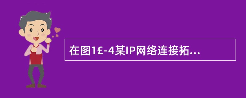 在图1£­4某IP网络连接拓扑结构图中,共有(66)。