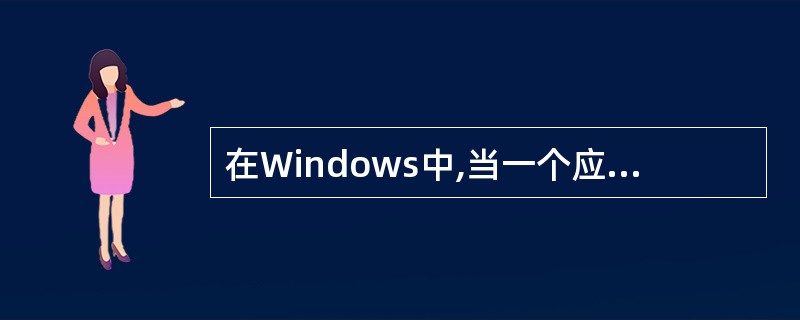 在Windows中,当一个应用程序窗口被最小化后,该应用程序被终止运行。( )