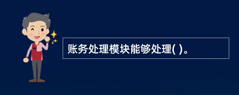 账务处理模块能够处理( )。