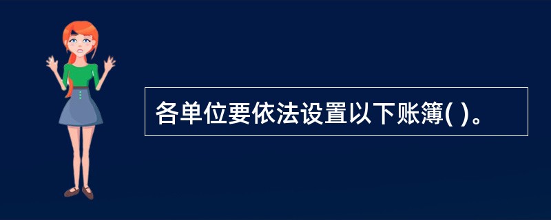 各单位要依法设置以下账簿( )。