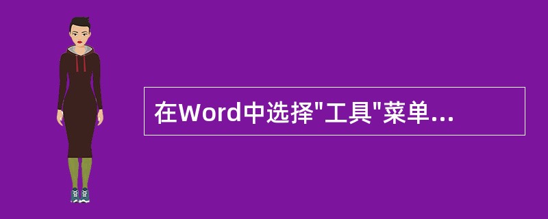 在Word中选择"工具"菜单中的"分栏"命令后,可以打开"分栏"对话框。 ( )