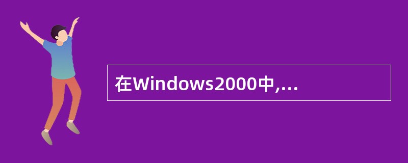在Windows2000中,能弹出对话框的操作是( )。
