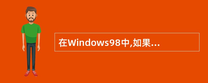 在Windows98中,如果删除了软盘上的文件,则该文件在Windows98中(