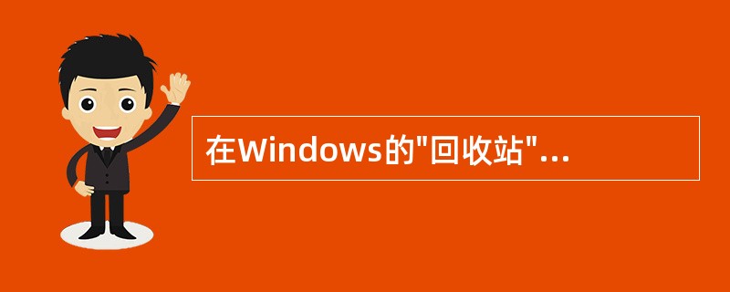 在Windows的"回收站"中,存放的( )