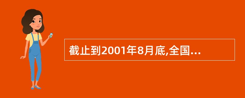 截止到2001年8月底,全国完成房地产投资总额约为( )。