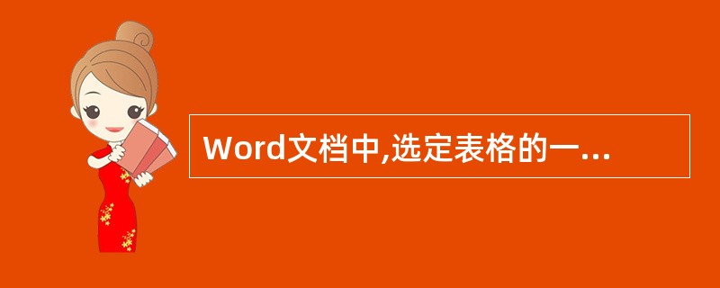 Word文档中,选定表格的一列,再执行"编辑"菜单中的"剪切"命令,则( )