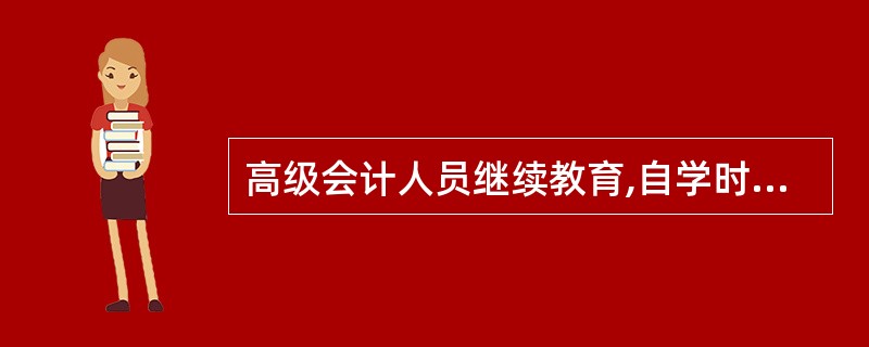 高级会计人员继续教育,自学时间每年累计不少于( )。