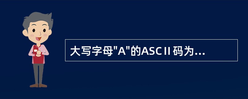 大写字母"A"的ASCⅡ码为十进制数65,ASCⅡ码为十进制数68的字母是( )