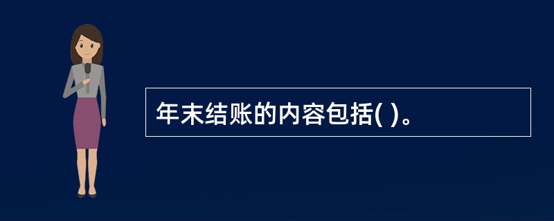 年末结账的内容包括( )。