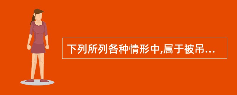 下列所列各种情形中,属于被吊销后两年以内不得重新申请取得会计从业资格证书的是(