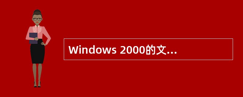 Windows 2000的文件名可以有空格但不能有下列符号:?、£¯、*、"、<