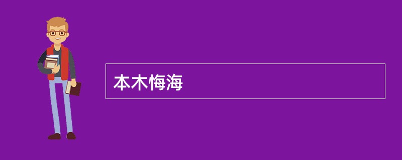 本木悔海