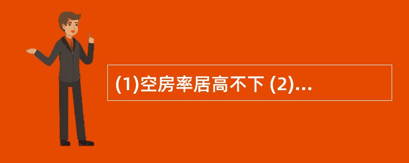 (1)空房率居高不下 (2)小区房价看涨(3)立交桥拔地而起 (4)居民小区建成