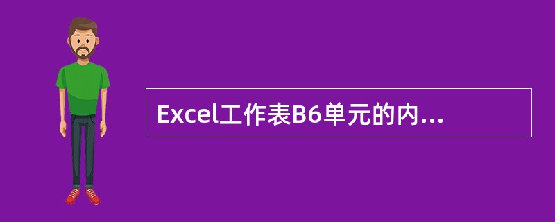 Excel工作表B6单元的内容为公式"=A5*$C$2",若用命令将B6单元的内